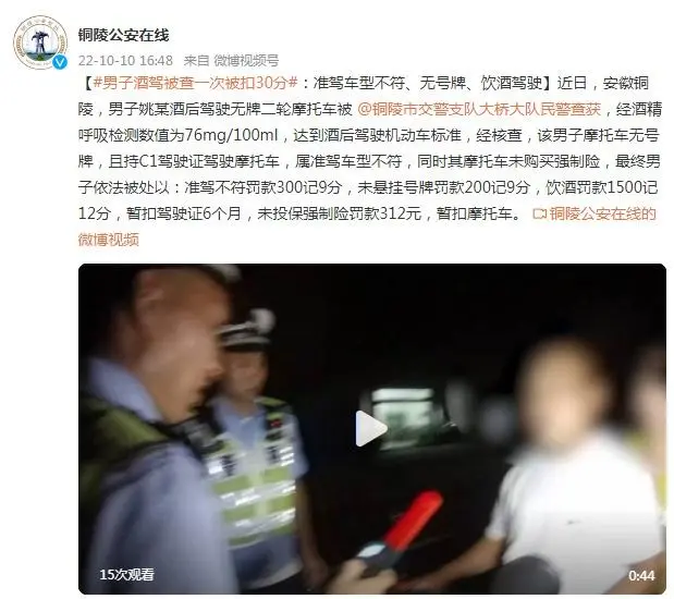 男子酒駕被查一次被扣30分：準(zhǔn)駕車(chē)型不符、無(wú)號(hào)牌、飲酒駕駛
